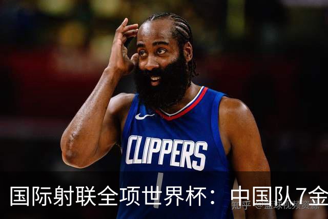 国际射联全项世界杯：中国队7金收官