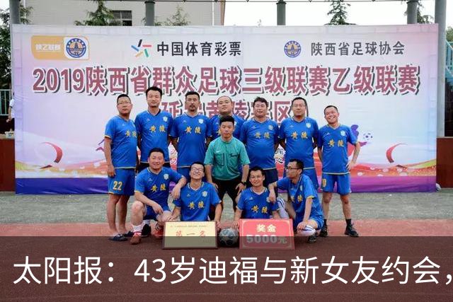 太阳报：43岁迪福与新女友约会，开玩笑拉开女友上衣扇风