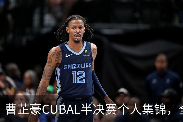 曹芷豪CUBAL半决赛个人集锦，全场砍下26分6助攻