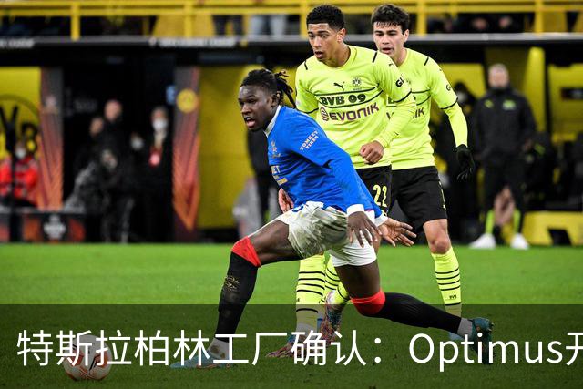 特斯拉柏林工厂确认：Optimus开始进入真实生产环境测试