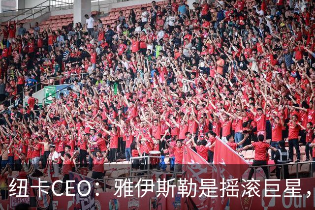 纽卡CEO：雅伊斯勒是摇滚巨星，他的生涯没有上限