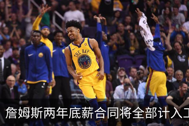 詹姆斯两年底薪合同将全部计入工资帽 一年一年签才能省出空间